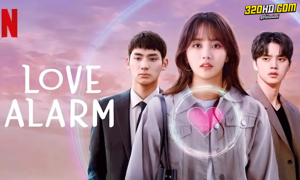 Love Alarm แอปเลิฟเตือนรัก Season 1-2 พากย์ไทย 