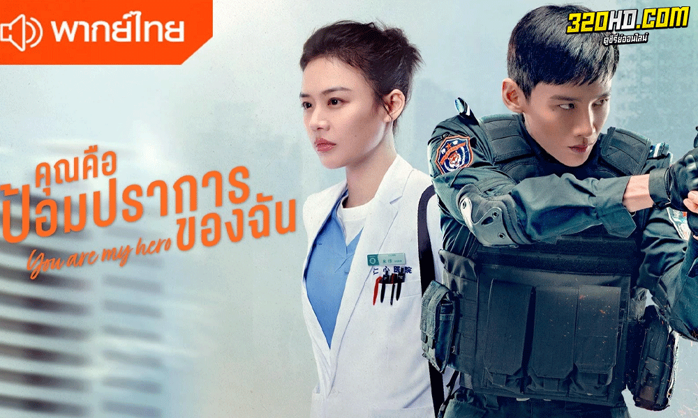 ซีรี่ย์จีน คุณคือป้อมปราการของฉัน (2021) You Are My Hero พากย์ไทย