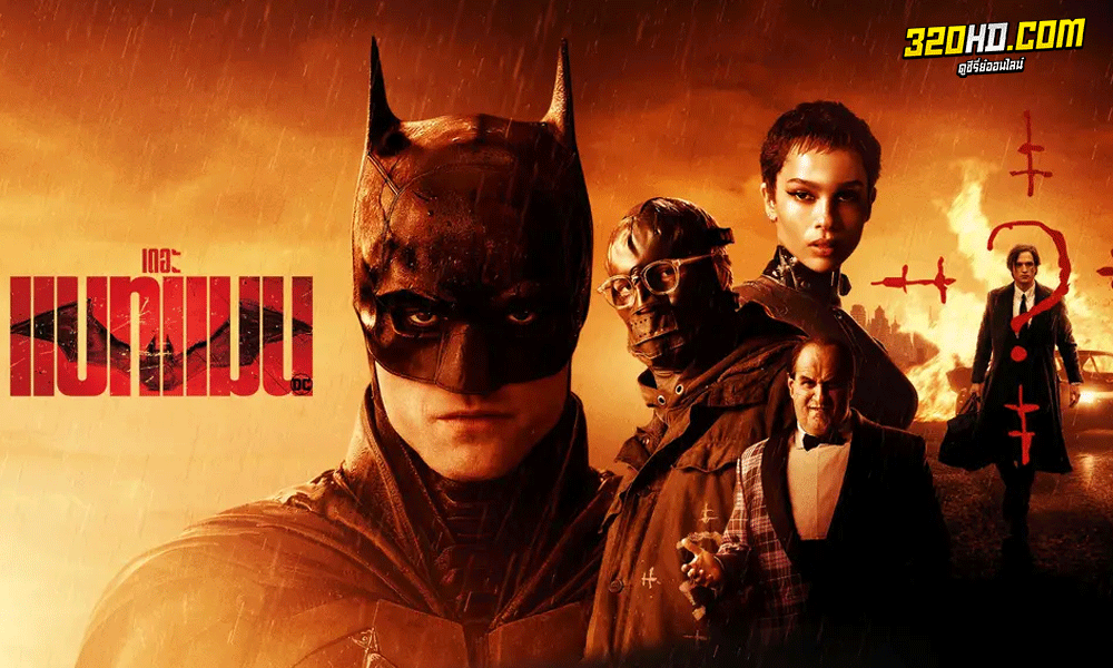 หนังฝรั่ง The Batman (2022) เดอะ แบทแมน