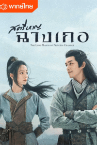 ดูซีรี่ย์ สตรีหาญ ฉางเกอ (2021) The Long Ballad พากย์ไทย EP.1-49 จบ