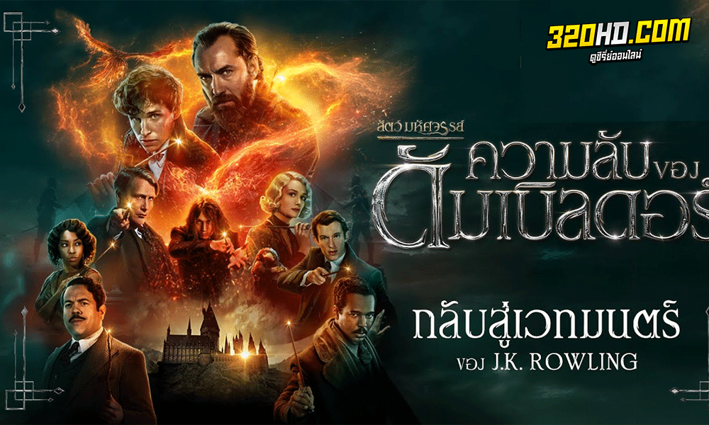 สัตว์มหัศจรรย์: ความลับของดัมเบิลดอร์ Fantastic Beasts: The Secrets of Dumbledore