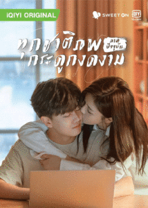 ดูซีรี่ย์ ทุกชาติภพ กระดูกงดงาม ภาคปัจจุบัน Forever and Ever (2021) พากย์ไทย EP.1-30 จบ