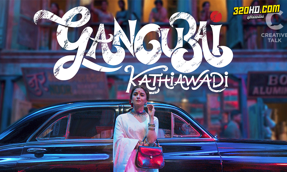 Gangubai Kathiawadi หญิงแกร่งแห่งมุมไบ (2022)