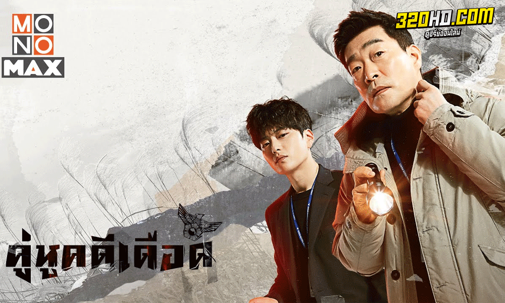 ซีรี่ย์เกาหลี The Good Detective คู่หูคดีเดือด