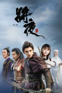 ดูซีรี่ย์ Ever night สยบฟ้าพิชิตปฐพี Season 1-2 พากย์ไทย
