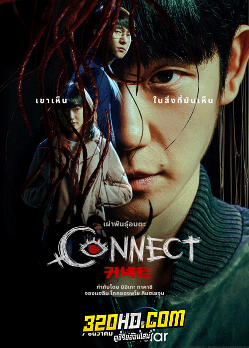 ดูซีรี่ย์ Connect (2022) เผ่าพันธุ์อมตะ พากย์ไทย 6 ตอนจบ