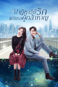 ดูซีรี่ย์ To Be a Brave One ปาฏิหาริย์รักแด่เธอผู้กล้าหาญ พากย์ไทย (2022) EP.1-36 ตอนจบ