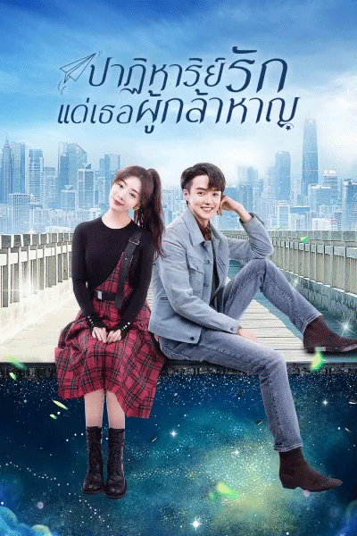 ดูซีรี่ย์ To Be a Brave One ปาฏิหาริย์รักแด่เธอผู้กล้าหาญ พากย์ไทย (2022) EP.1-36 ตอนจบ