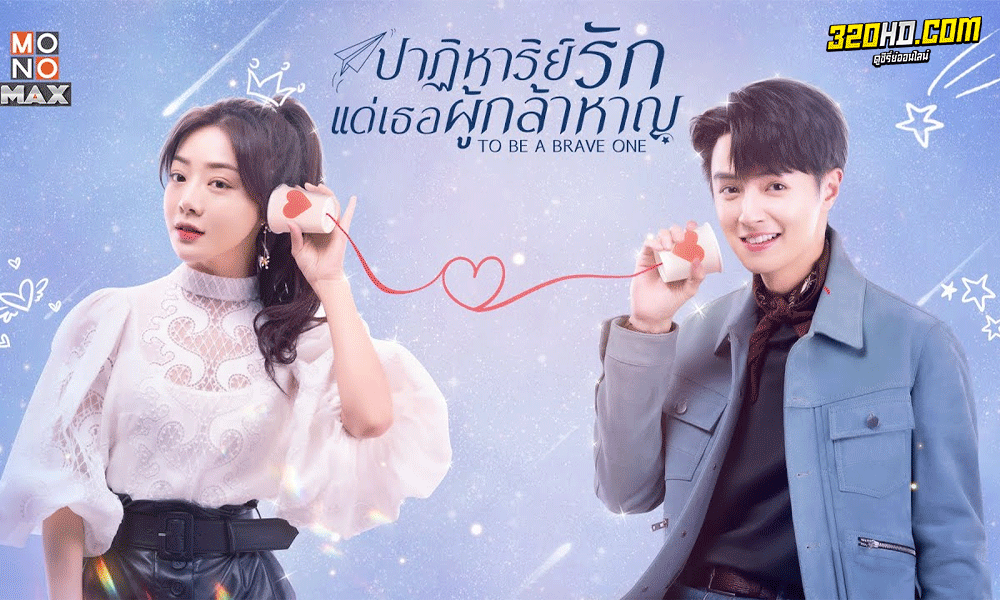 ซีรี่ย์จีน To Be a Brave One ปาฏิหาริย์รักแด่เธอผู้กล้าหาญ พากย์ไทย (2022)