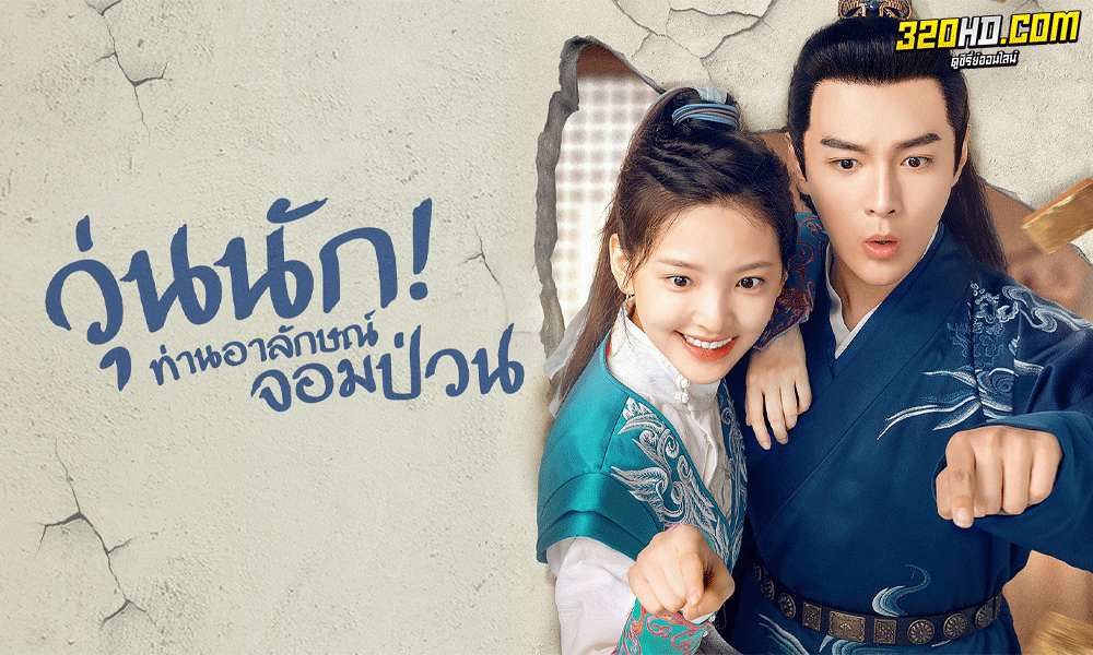 ซีรี่ย์จีน Love is All วุ่นนัก ท่านอาลักษณ์จอมป่วน พากย์ไทย
