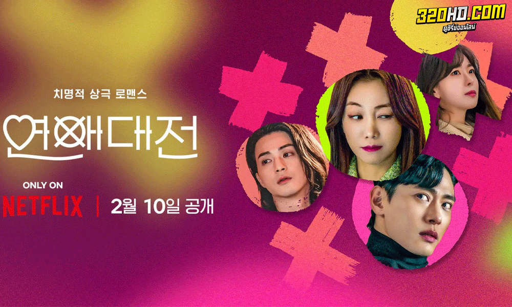ซีรี่ย์เกาหลี Love to Hate You ยี้ให้หนัก รักให้เข็ด พากย์ไทย (2023)