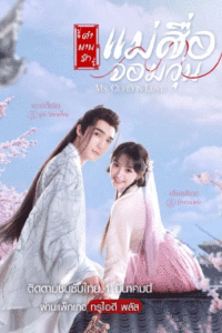 ดูซีรี่ย์ ตำนานรักแม่สื่อจอมวุ่น Ms. Cupid in Love พากย์ไทย (2022) EP.1-24 ตอนจบ