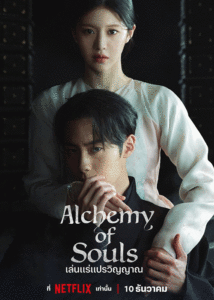 ดูซีรี่ย์ Alchemy of Souls เล่นแร่แปรวิญญาณ (2022) ซีซั่น 1-2 พากย์ไทย-ซับไทย