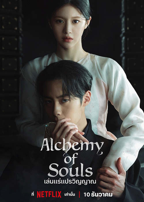 ดูซีรี่ย์ Alchemy of Souls เล่นแร่แปรวิญญาณ (2022) ซีซั่น 1-2 พากย์ไทย-ซับไทย