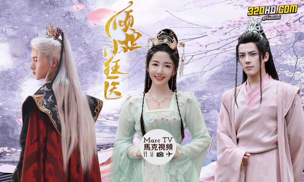 ซีรี่ย์จีน ยอดสตรีหมอเทวดา (2023) Little Mad Doctor ซับไทย