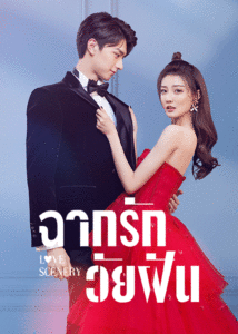 ดูซีรี่ย์ Love Scenery ฉากรักวัยฝัน พากย์ไทย (2021) EP.1-31 ตอนจบ