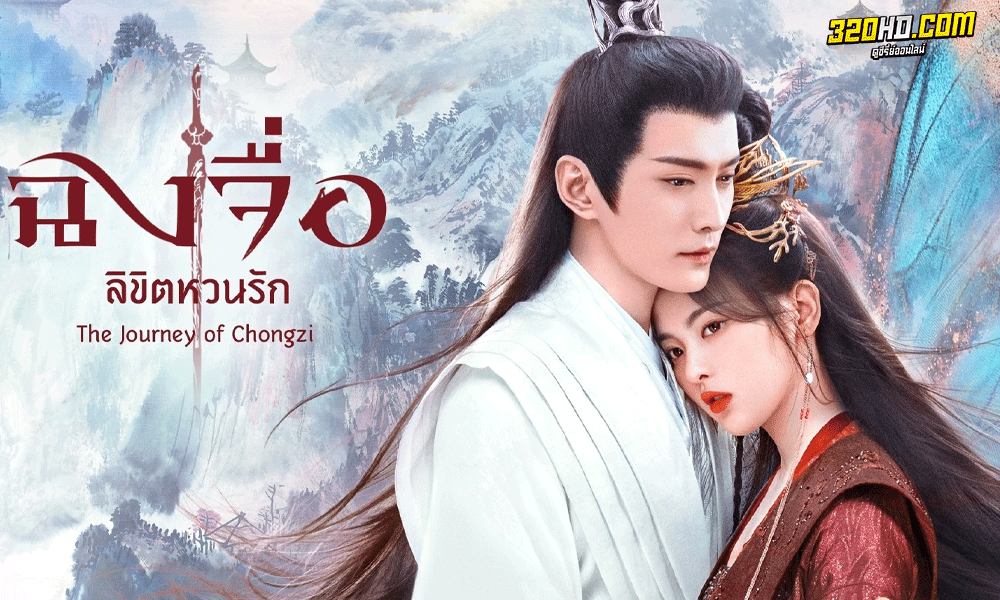 ซีรี่ย์จีน ฉงจื่อลิขิตหวนรัก The Journey of Chong Zi (2023) พากย์ไทย-ซับไทย