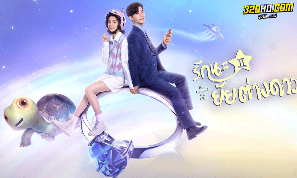 เรื่องย่อซีรี่ย์จีน รักนะยัยต่างดาว My Girlfriend Is An Alien ซีซั่น 1