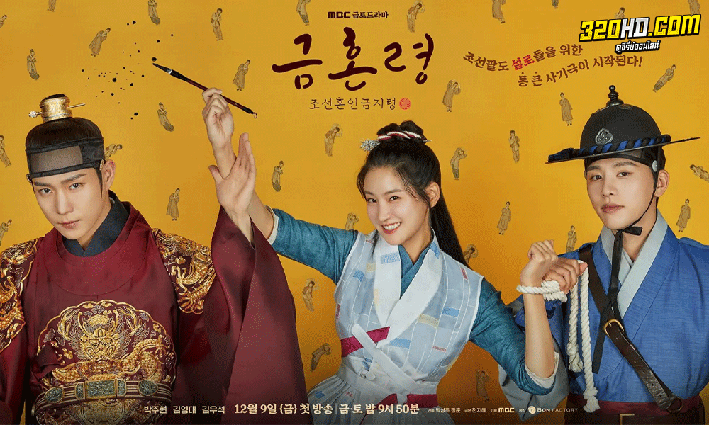 ซีรี่ย์เกาหลี คู่รักวิวาห์ต้องห้าม The Forbidden Marriage (2022)