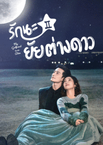 ดูซีรี่ย์ รักนะยัยต่างดาว My Girlfriend Is An Alien ซับไทย (Season 1-2)