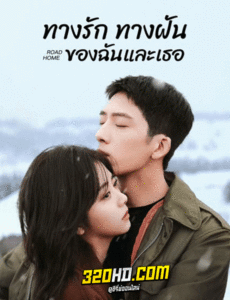 ดูซีรี่ย์ ทางรักทางฝันของฉันและเธอ Road Home (2023) พากย์ไทย-ซับไทย