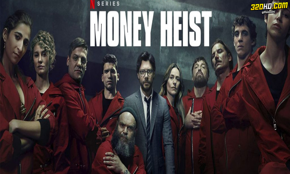  Money Heist ทรชนคนปล้นโลก