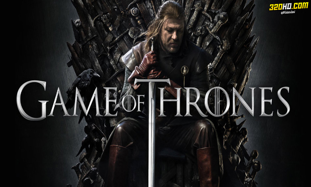game of thrones มหาศึกชิงบัลลังก์
