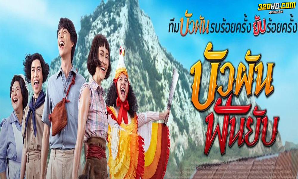 บัวผันฟันยับ