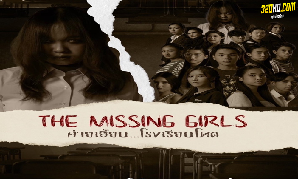 ค่ายเฮี้ยน โรงเรียนโหด The Missing Girls
