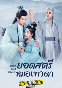 ดูซีรี่ย์ ยอดสตรีหมอเทวดา (2023) Little Mad Doctor ซับไทย