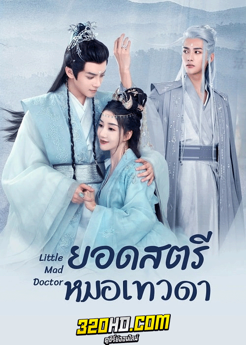 ดูซีรี่ย์ ยอดสตรีหมอเทวดา (2023) Little Mad Doctor ซับไทย