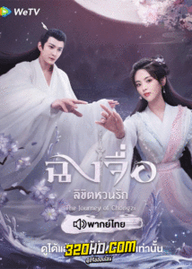 ดูซีรี่ย์ ฉงจื่อลิขิตหวนรัก The Journey of Chong Zi (2023) พากย์ไทย-ซับไทย