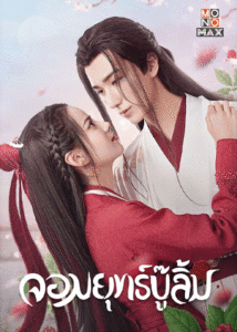 ดูซีรี่ย์ จอมยุทธ์บู๊ลิ้ม Wulin Heroes (2023) พากย์ไทย-ซับไทย 22 ตอนจบ