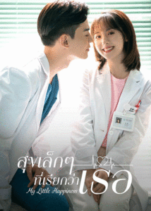 ดูซีรี่ย์ My Little Happiness (2021) สุขเล็ก ๆ ที่เรียกว่าเธอ พากย์ไทย EP.1-28 ตอนจบ