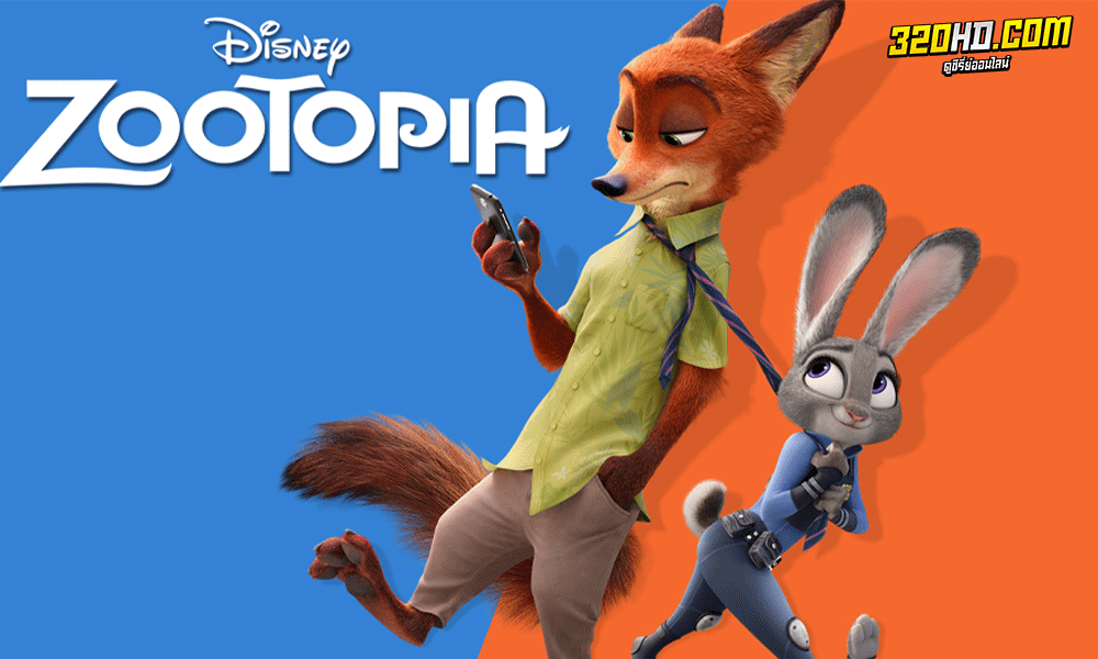 Zootopia นครสัตว์มหาสนุก (2016) 