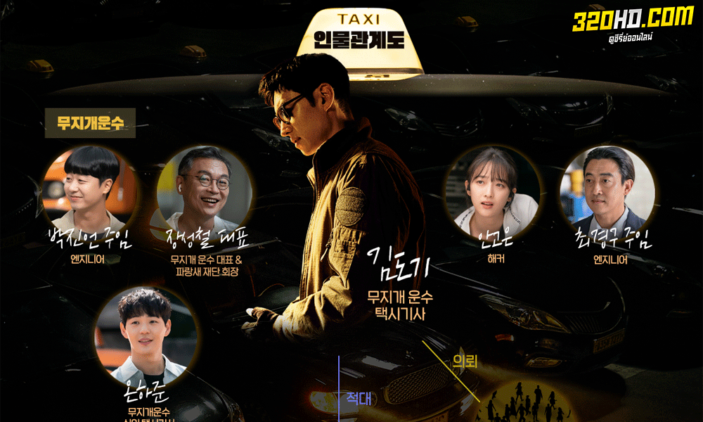 ซีรี่ย์เกาหลี Taxi Driver 2 แท็กซี่จ้างแค้น Season 2