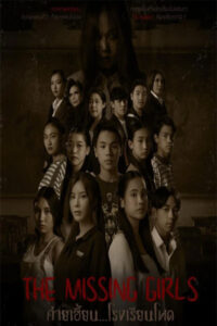 ดูหนัง ค่ายเฮี้ยน โรงเรียนโหด The Missing Girls (2023) HD เต็มเรื่อง