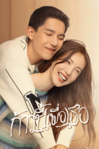 ดูซีรี่ย์ ก้าวนี้เพื่อเธอ Falling into You พากย์ไทย (2022) EP.1-26 ตอนจบ