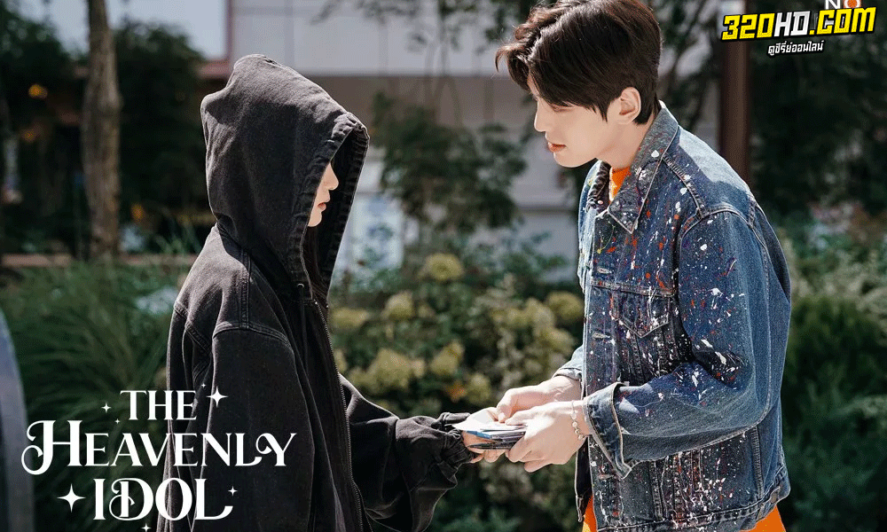 ซีรี่ย์เกาหลี The Heavenly Idol ด้อมนี้มีเทพบุตร ซับไทย (2023)