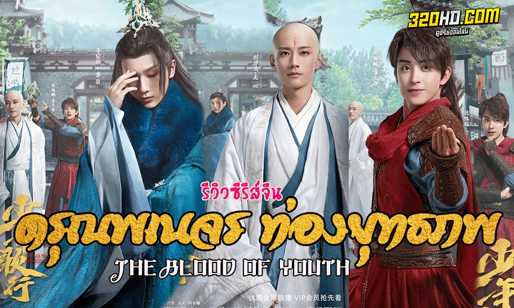 ซีรี่ย์จีน ดรุณพเนจรท่องยุทธภพ The Blood Of Youth พากย์ไทย (2022)