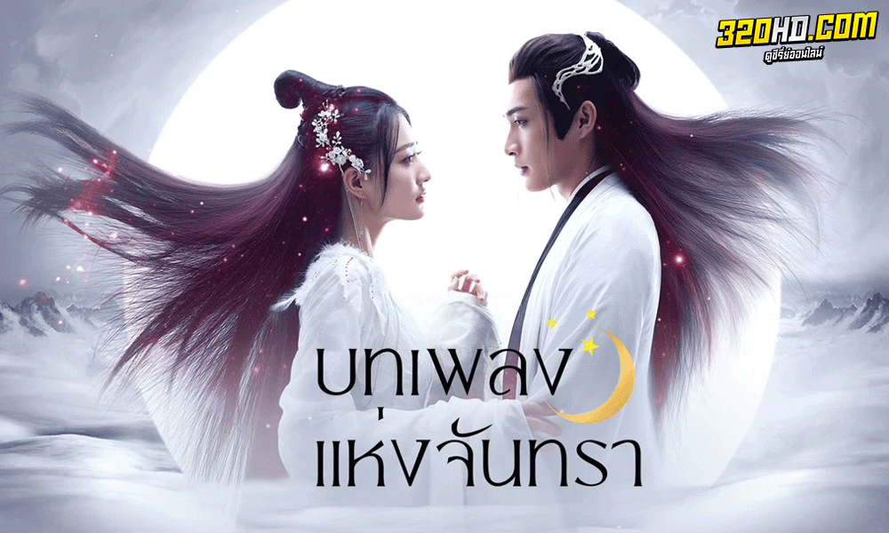 ซีรี่ย์จีน บทเพลงแห่งจันทรา Song of the Moon ซับไทย (2022)