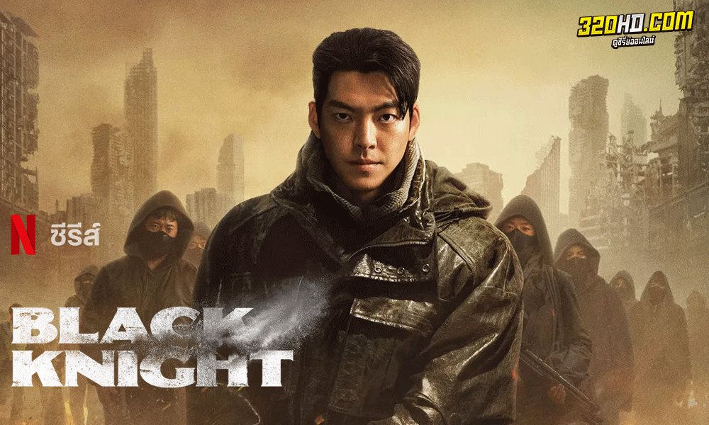 ซีรี่ย์เกาหลี Black Knight (2023) พากย์ไทย