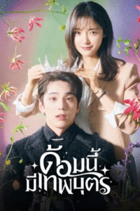 ดูซีรี่ย์ The Heavenly Idol ด้อมนี้มีเทพบุตร พากย์ไทย (2023) EP.1-12 ตอนจบ