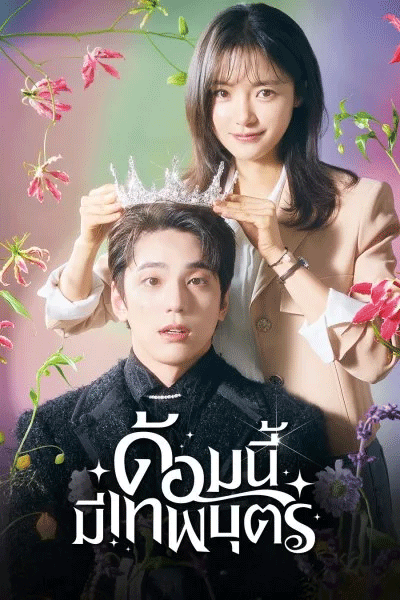 ดูซีรี่ย์ The Heavenly Idol ด้อมนี้มีเทพบุตร พากย์ไทย (2023) EP.1-12 ตอนจบ