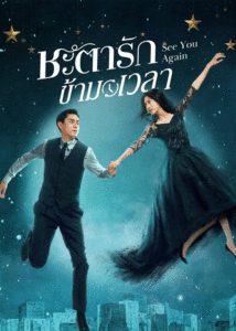 ดูซีรี่ย์ ชะตารักข้ามเวลา See You Again พากย์ไทย (2022) EP.1-30 ตอนจบ