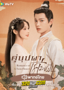 ดูซีรี่ย์ คู่บุปผาเคียงฝัน Romance of a Twin Flower (2023) พากย์ไทย-ซับไทย