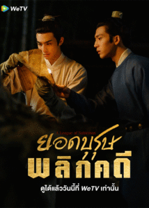 ดูซีรี่ย์ A League of Nobleman ยอดบุรุษพลิกคดี (2023) พากย์ไทย-ซับไทย EP.1-29 ตอนจบ