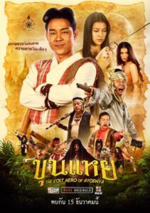 ดูหนัง ขุนแหย The lost hero of Ayothaya (2022) HD เต็มเรื่อง