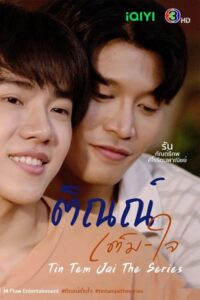 ดูซีรี่ย์ ติณณ์เต็มใจ Tin Tem Jai The Series (2023) ย้อนหลังครบทุกตอน EP.1-10 จบ
