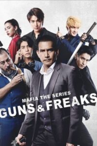 ดูซีรี่ย์ มาเฟียเดอะซีรีส์ ปืนกลและคนเพี้ยน (2022) EP.1-10 ตอนจบ
